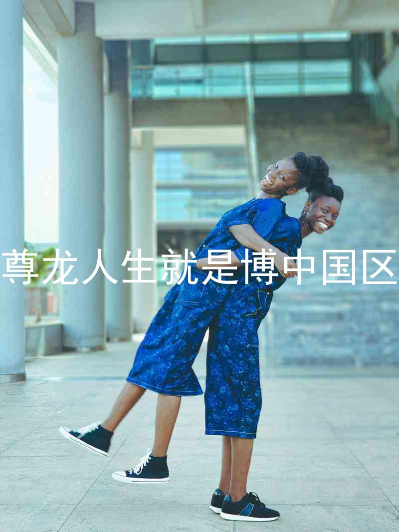 尊龙人生就是博中国区