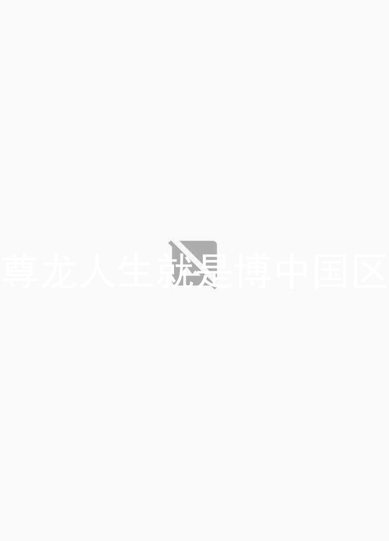 尊龙人生就是博中国区